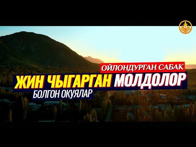 ЖИН ЧЫГАРГАН МОЛДОЛОР ТУУРАЛУУ. (болгон окуялар, зарыл сабак)  Шейх Чубак ажы