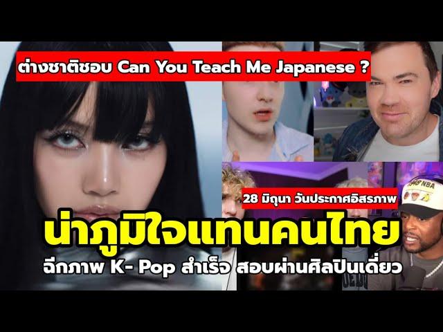 จับกระแสต่างชาติ : Reaction MV Lisa RockStar 'ประเด็นเพียบ!'