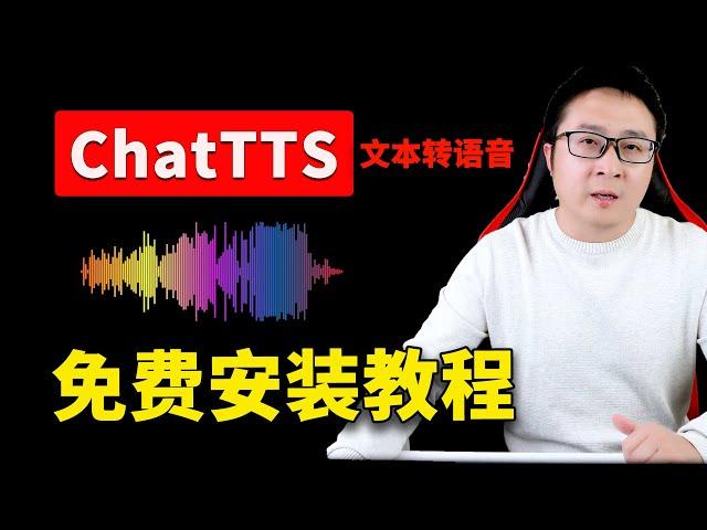 ChatTTS 最强文本转语音！一键本地安装，100%成功！效果逼真如真人，完全免费开源！！| 零度解说