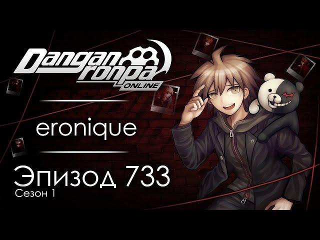 Спутанные нити | Эпизод #733, Сезон #1 | Danganronpa Online