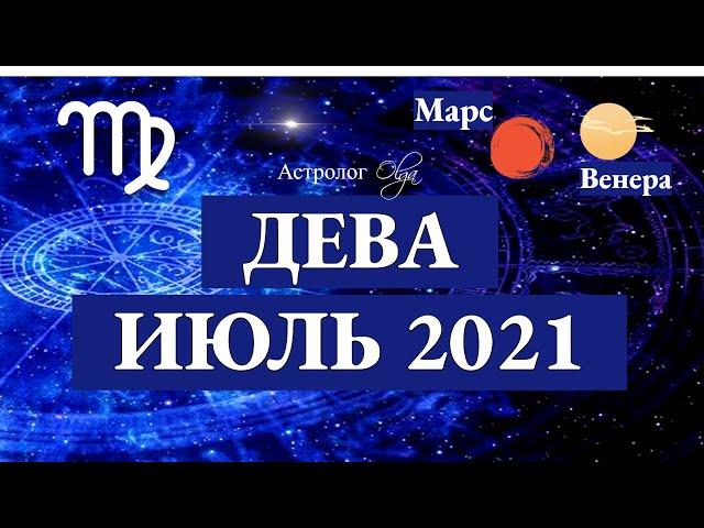 ДЕВА - ИЮЛЬ 2021. ВЕНЕРА и МАРС в 12 доме. Астролог Olga.