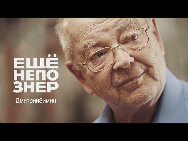 Дмитрий Зимин: власть деспота, террор, умные олигархи и неумный Солодников #ещенепознер