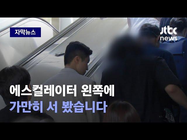 [자막뉴스] "한 줄로 서는 게 왜?"…에스컬레이터 논란 '팩트체크' 해봤습니다 / JTBC News