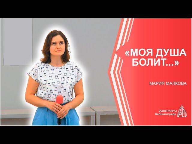 «Моя душа болит...» — Мария Малкова | Христианское пение | Прославление