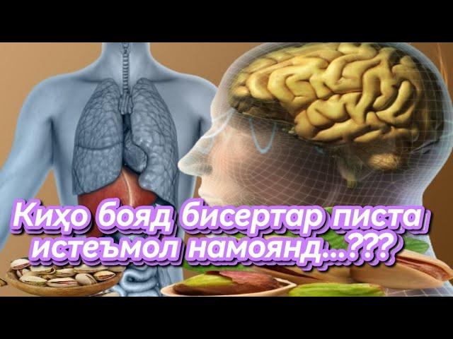 Хурдани писта ба организм чи фоида дорад...???