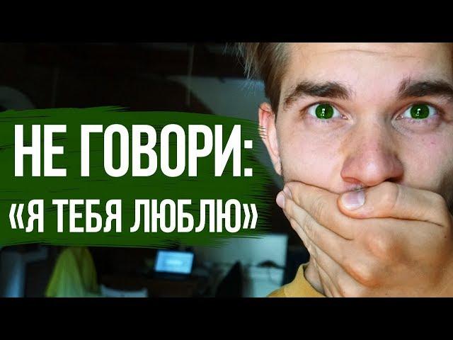 Не говори "Я ТЕБЯ ЛЮБЛЮ", пока не посмотришь это видео!