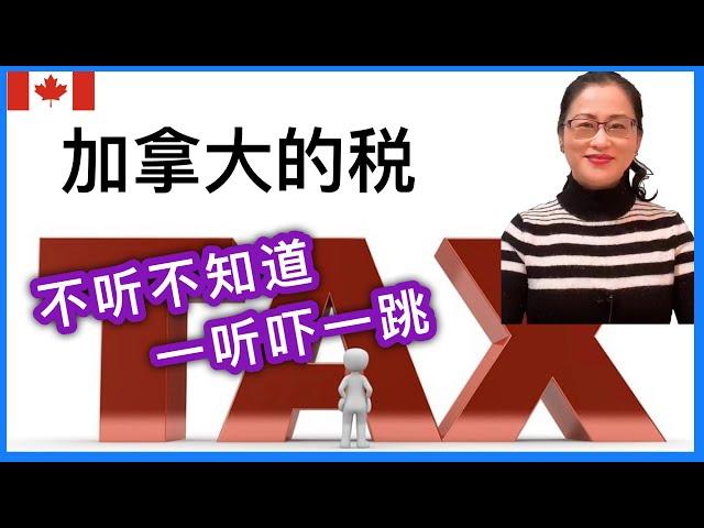 移民加拿大| 加拿大的日常税务。什么东西可以避税？什么是地产税？How much tax do you pay in Canada?