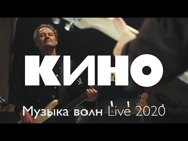 КИНО — Музыка волн Live 2020