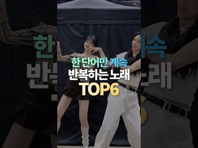 한 단어만 계속 반복하는 노래 TOP6