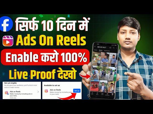 सिर्फ 10 दिन में Ads On Reels Enable करो 100% Live Proof | Ads On Reels Enable Kaise Kare