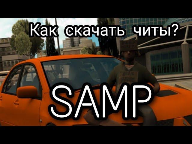 КАК скачать ЧИТЫ в SAMP на  ANDROID