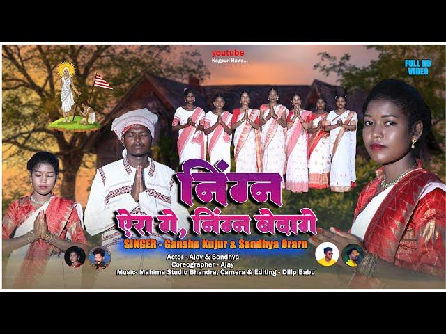 New Sarna Song//निंग्न ऐरा गे,निंग्न बेदागे//Actor-Ajay Minj & Sandhya OraonSinger-Ganshu & Sandhya