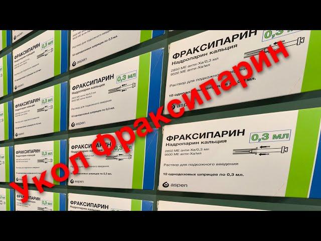 Фраксипарин. Укол в живот