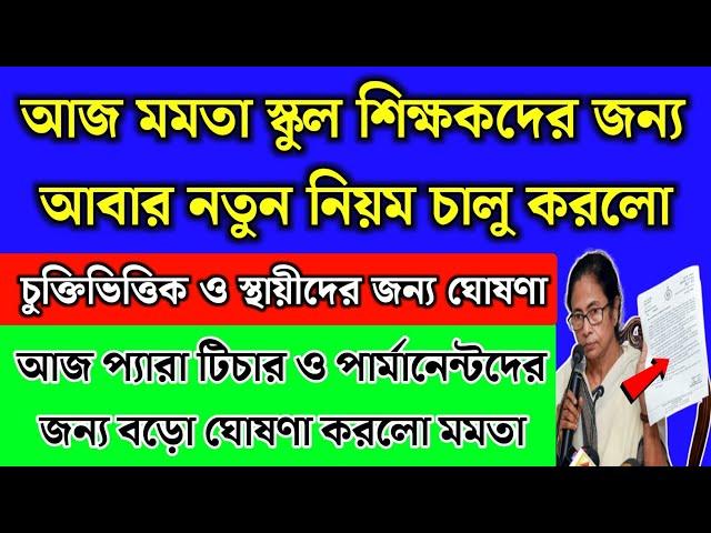 সব স্কুল শিক্ষকদের জন্য নতুন ঘোষণা | প্যারা টিচারদের জন্য বড়ো ঘোষণা মমতার | School teacher update