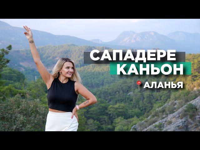 Что посмотреть в Алании | Турция. Сападере каньон.