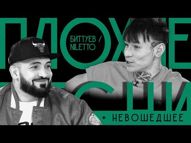 ПЛОХИЕ ПЕСНИ №43 NILETTO / МУХА БИТТУЕВ + НЕВОШЕДШЕЕ АЗАМАТ и МИША ГАЛУСТЯН / ШАСТУН и АЙДАР ГАРАЕВ