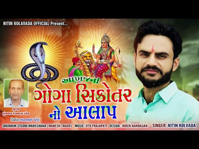 Nitin Kolvada | Akhaj Na Goga Sikotar No Aalap | Full Audio | New Gujarati Song 2020