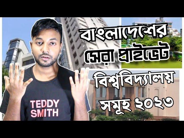 Best Private Universities in Bangladesh 2023 | বাংলাদেশের সেরা প্রাইভেট বিশ্ববিদ্যালয়  ২০২৩ |