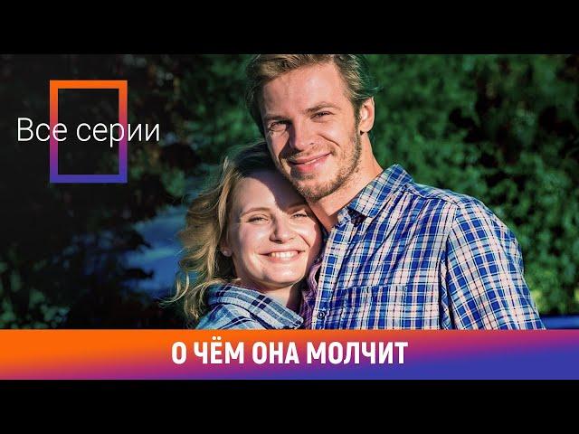 НОВИНКА НА КАНАЛЕ!!! О чём она молчит. ВСЕ СЕРИИ. Детективная Мелодрама. Лучшие сериалы. Амедиа