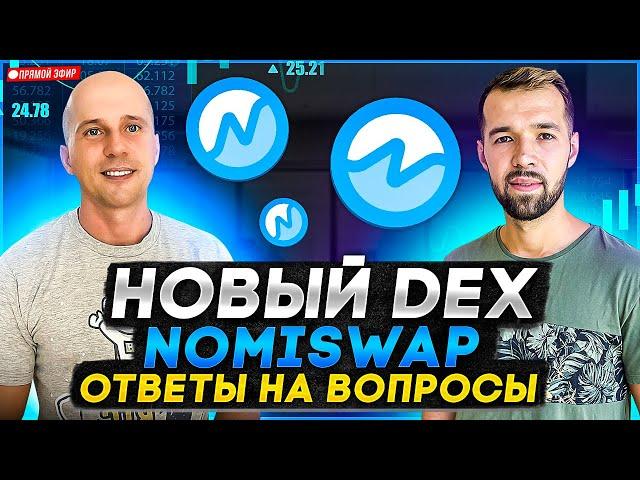 Фарминг NMX на Nomiswap. Перспективы фарминга. Ответы на вопросы