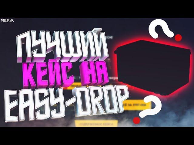 ПРОВЕРЯЕМ САМЫЙ  ОКУПАЕМЫЙ КЕЙС ИЗИ ТАЙНОЕ НА САЙТЕ EASYDROP