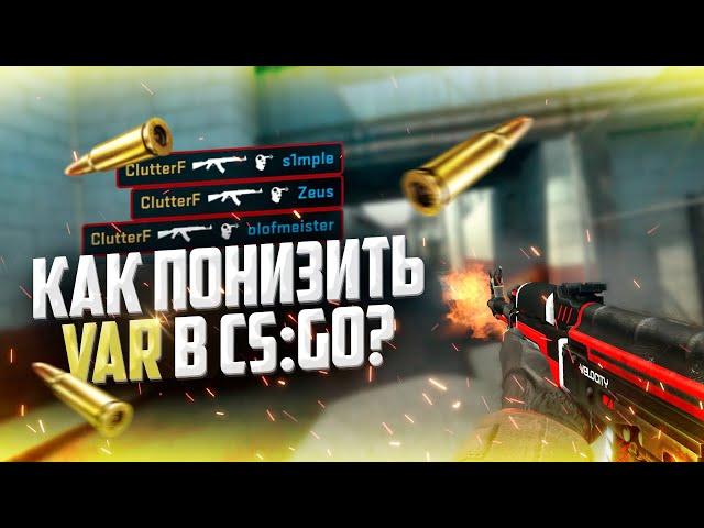 Как понизить ВАР в ксго // Как уменьшить VAR в 2020 csgo