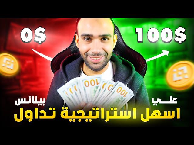 من الصفر إلى 100$  اسهل استراتيجية تداول على بينانس للمبتدئين 2025 