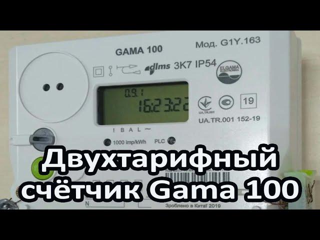 Снять показания с электрического счётчика Gama 100