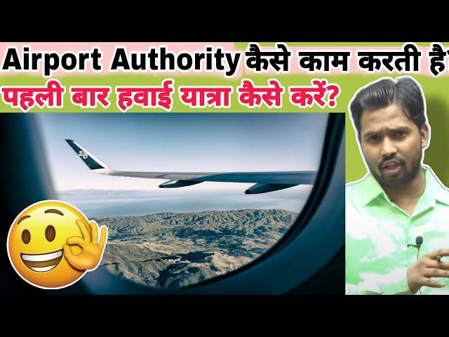 Airport Authority कैसे काम करती है? || पहली बार हवाई यात्रा कैसे करें?#khangs #khansirpatna#khansir