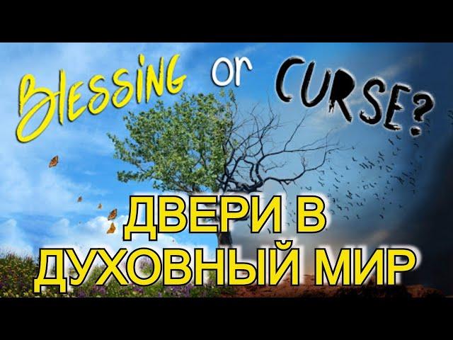 Объекты в вашем доме открывают двери в духовный мир | Духовное очищение дома. Дерек Принс