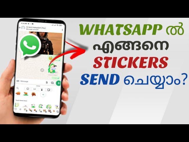 Whatsapp ൽ എങ്ങനെ Stickers Send ചെയ്യാം?How To Send Stickers In Whatsapp | Malayalam