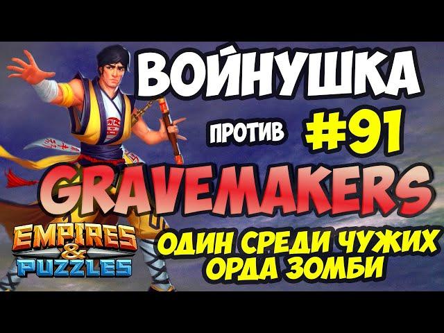 ВОЕННАЯ БИТВА #91 // GRAVEMAKERS // МАСТЕРСТВО // Empires and Puzzles // Империя пазлов