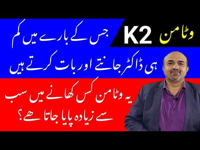 Vitamin K2 | What Are Functions Of Vitamin K2 | What Is Best Source Of Vitamin K2 | dr afzal