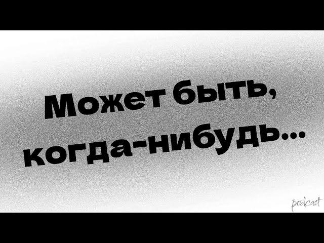 podcast | Может быть, когда-нибудь… (2021) - #Фильм онлайн киноподкаст, смотреть обзор