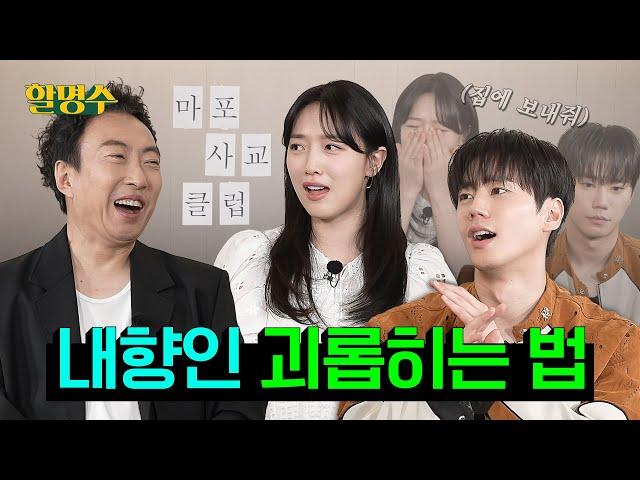 (ENG) 극 내향인 배우들과 처음 만나면 벌어지는 일ㅣ표예진X이준영ㅣ할명수 ep.185