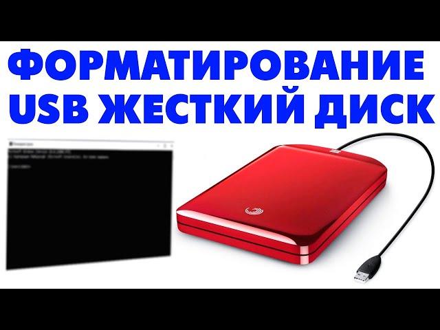 Как отформатировать внешний USB переносной жесткий диск в командной строке