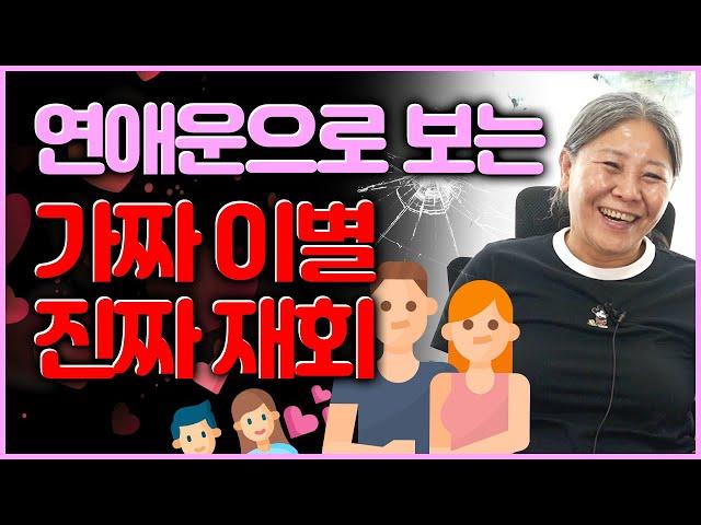 연애운으로 풀어보는 이별운과 재회 (결혼한 사람,이혼한 사람 다 해당 가능?!) 연애도 움직여야 하는 것