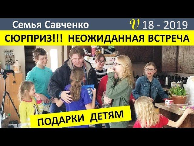 СЮРПРИЗ!!!!!! Неожиданная встреча!!!! Радость и подарки. Многодетная семья Савченко