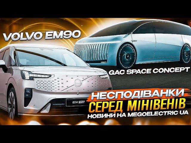 Електромобілі з Китаю: GAC Concept та Volvo EM90. MeGoElectric UA їде на автосалон у Женеві 2024