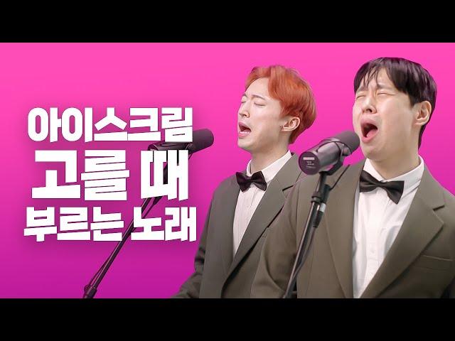 아이스크림 고를 때 부르는 노래(누가 먹어 누가바) - 우훈 | 가사(Lyrics)