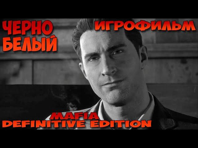 Mafia Definitive Edition Игрофильм черно белый все катсцены