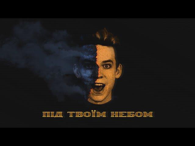 BAKLAN - ПІД ТВОЇМ НЕБОМ (Official Video)