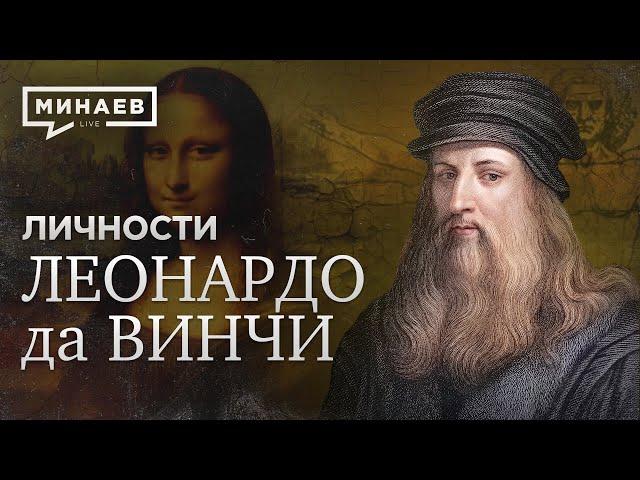 Леонардо да Винчи / Самый известный художник / Личности / МИНАЕВ