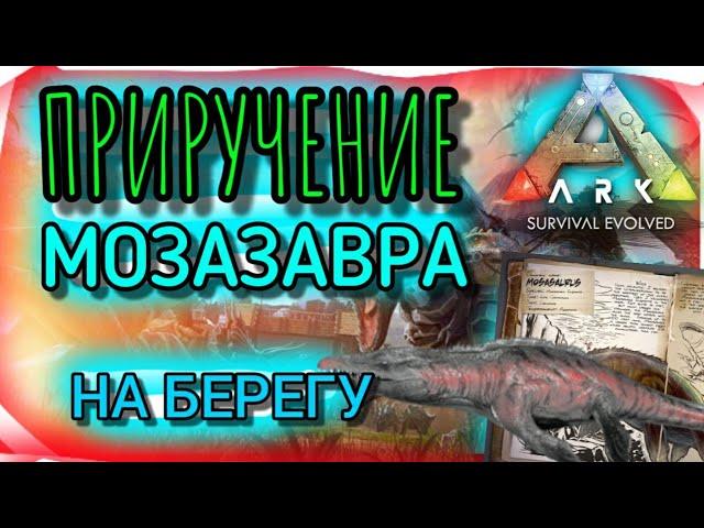 ПРИРУЧЕНИЕ МОЗАЗАВРА в ARK MOBILE | АРК МОБАЙЛ, ARK Survival Evolved, Mosasaur