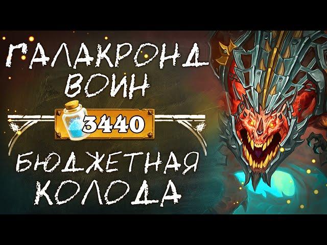 Обзор бюджетной колоды ВОЙНА 2020 / Галакронд воин / Hearthstone