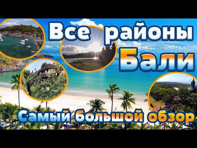 Все районы Бали. Самый большой обзор районов на Бали!