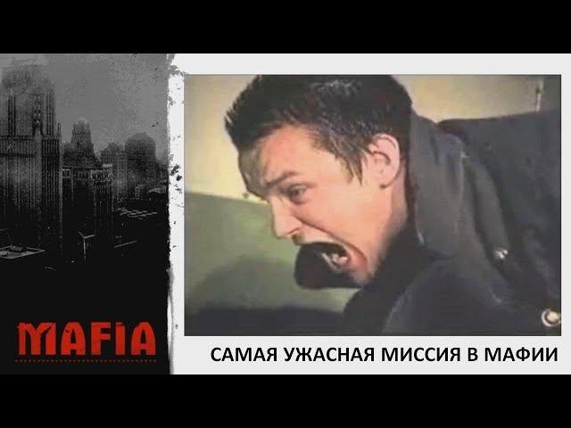 Самая ужасная миссия в Мафии