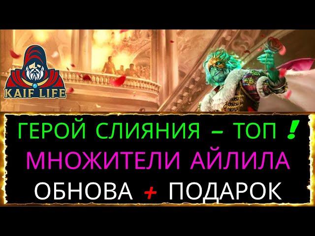 RAID слияние Фабиан Потешник - ТОП ИМБА и навыки героя ! Обновление, подарок, Айлил множители урона