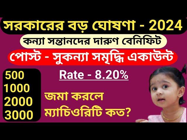 পোস্ট অফিস - সুকন‍্যা সমৃদ্ধি একাউন্ট - 2024 | Post Office Sukanya Account - 2024 |