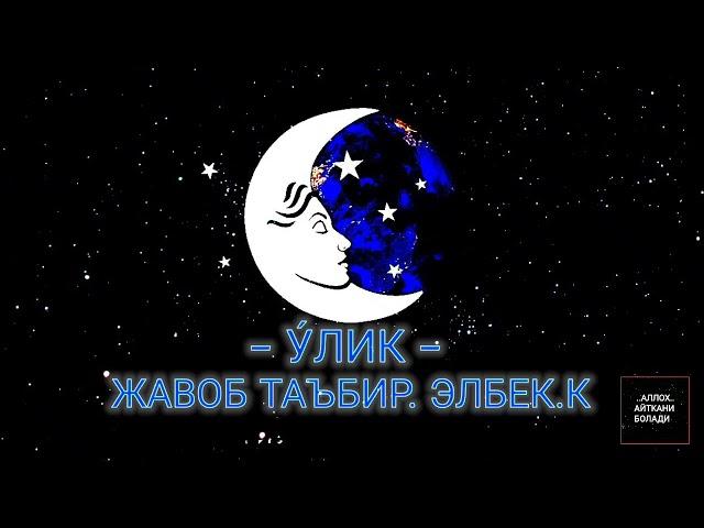 - У́ЛИК - ЖАВОБ ТАЪБИР . ЭЛБЕК.К